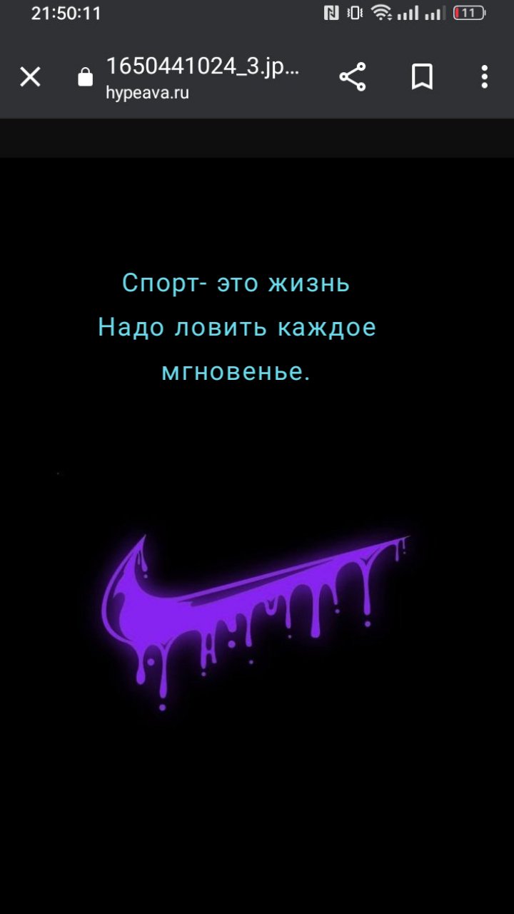 Спорт- это жизнь
Надо ловить каждое мгновенье.